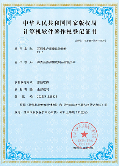 耳标生产质量监控软件-认证.jpg 耳标生产质量监控软件-认证.jpg